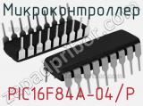 Микроконтроллер PIC16F84A-04/P 