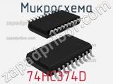 Микросхема 74HC374D