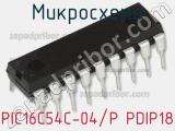 Микросхема PIC16C54C-04/P PDIP18 