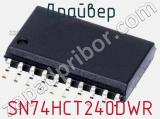 Драйвер SN74HCT240DWR фотография 2.