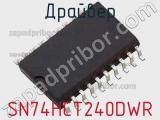 Драйвер SN74HCT240DWR фотография 3.