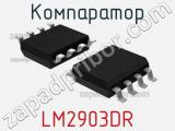 Компаратор LM2903DR