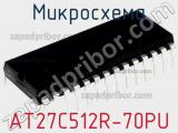 Микросхема AT27C512R-70PU