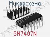 Микросхема SN7407N 