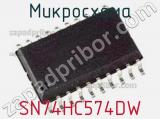 Микросхема SN74HC574DW фотография 2.