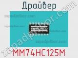 Драйвер MM74HC125M фотография 2.