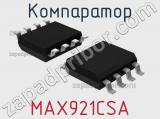 Компаратор MAX921CSA