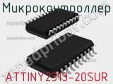 Микроконтроллер ATTINY2313-20SUR 