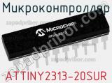 Микроконтроллер ATTINY2313-20SUR фотография 2.