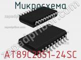 Микросхема AT89C2051-24SC