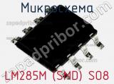 Микросхема LM285M (SMD) SO8