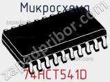 Микросхема 74HCT541D фотография 2.