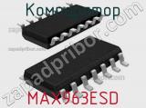 Компаратор MAX963ESD 