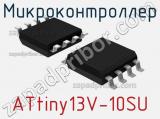 Микроконтроллер ATtiny13V-10SU