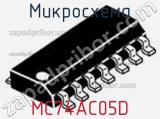 Микросхема MC74AC05D 
