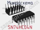 Микросхема SN74HC04N