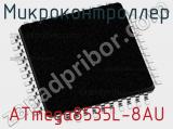 Микроконтроллер ATmega8535L-8AU 