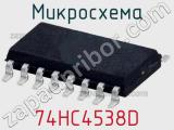 Микросхема 74HC4538D 