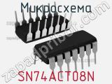 Микросхема SN74ACT08N 
