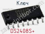 Ключ DS2408S+ фотография 2.