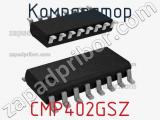 Компаратор CMP402GSZ