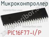 Микроконтроллер PIC16F77-I/P фотография 2.
