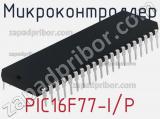 Микроконтроллер PIC16F77-I/P фотография 3.