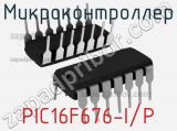 Микроконтроллер PIC16F676-I/P 