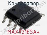 Компаратор MAX921ESA+ фотография 2.