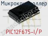 Микроконтроллер PIC12F675-I/P фотография 3.