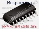 Микросхема MM74HC138M (SMD) SO16 фотография 2.