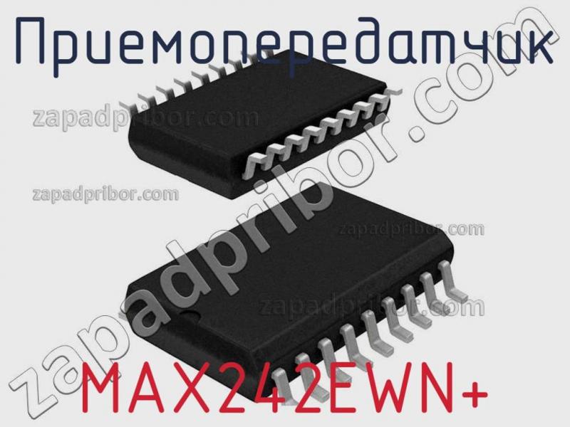 Приемопередатчик MAX242EWN+ фотография 1.