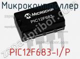 Микроконтроллер PIC12F683-I/P фотография 2.