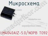 Микросхема LM4040AIZ-5.0/NOPB TO92