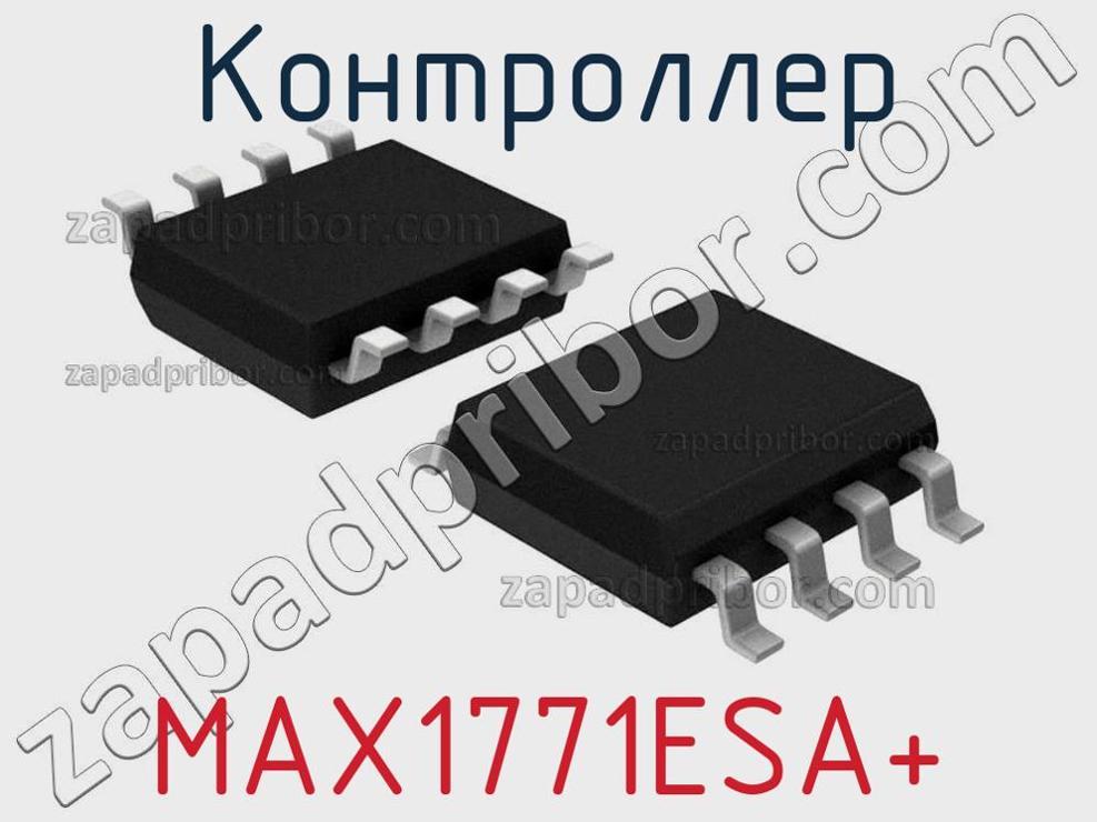 MAX1771ESA+ - Контроллер - фотография. Увеличить. MAX1771ESA+ - Контроллер - фотография.