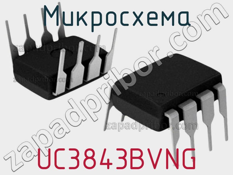 UC3843BVNG - Микросхема - фотография. Увеличить. UC3843BVNG - Микросхема - фотография.