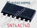Микросхема SN74AC74D фотография 2.