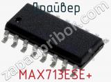 Драйвер MAX713ESE+ фотография 3.