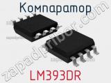 Компаратор LM393DR