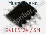 Микросхема 24LC512-I/SM фотография 2.