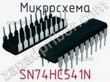Микросхема SN74HC541N 