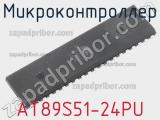 Микроконтроллер AT89S51-24PU фотография 2.