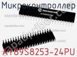 Микроконтроллер AT89S8253-24PU фотография 2.