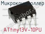 Микроконтроллер ATtiny13V-10PU фотография 2.