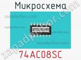 Микросхема 74AC08SC фотография 2.