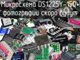 Микросхема DS1225Y-150+ 