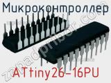 Микроконтроллер ATtiny26-16PU