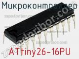 Микроконтроллер ATtiny26-16PU фотография 2.