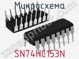 Микросхема SN74HC153N