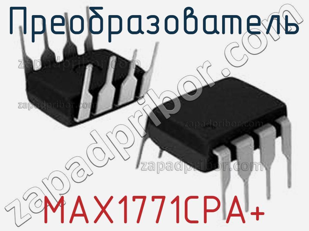 MAX1771CPA+ - Преобразователь - фотография. Увеличить. MAX1771CPA+ - Преобразователь - фотография.